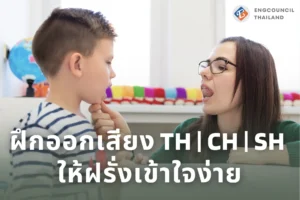 ฝึกออกเสียงTH,CH,SH ให้ฝรั่งเข้าใจง่าย