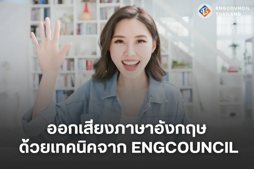 ออกเสียงภาษาอังกฤษด้วยเทคนิคจากEngcouncil