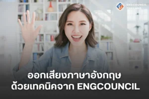 ออกเสียงภาษาอังกฤษด้วยเทคนิคจากEngcouncil