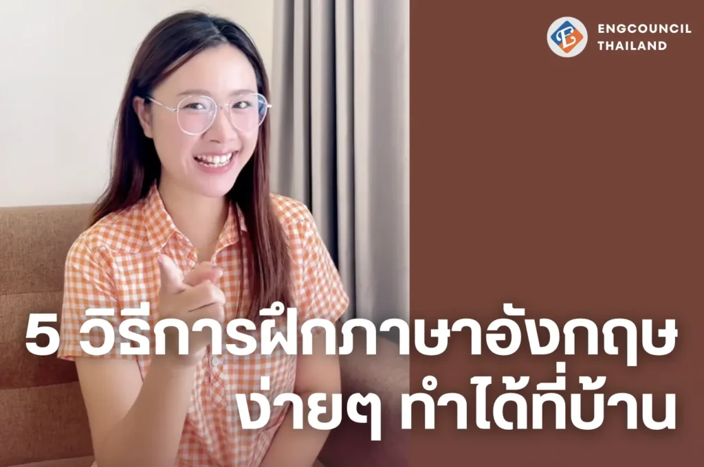 5 วิธีการฝึกภาษาอังกฤษ ง่ายๆ ทำได้ที่บ้าน