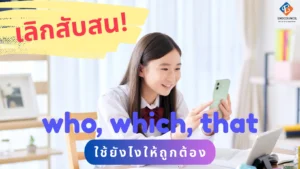 who, which, that ใช้ต่างกันอย่างไร