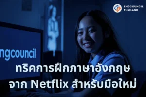 ทริคการฝึกภาษาอังกฤษจาก Netflix สำหรับมือใหม่