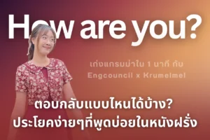 ถาม How are you? ตอบยังไงให้เป็นธรรมชาติ แบบที่ได้ยินบ่อยในหนังฝรั่ง