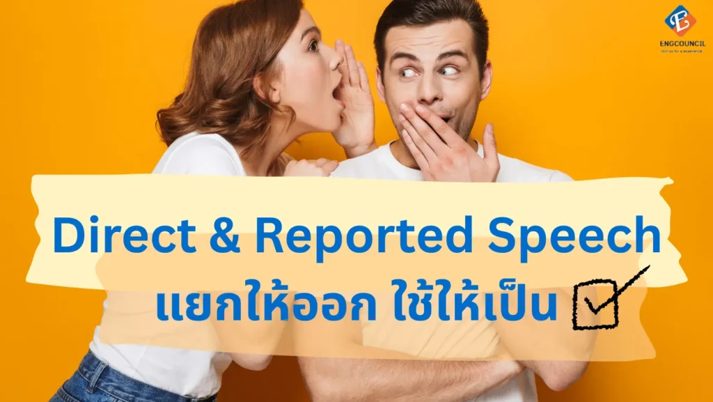 การอ้างคำพูดคนอื่นภาษาอังกฤษ - Direct Speech vs Reported Speech