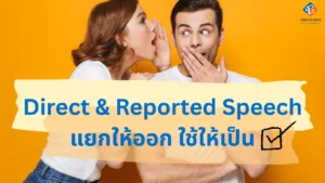 การอ้างคำพูดคนอื่นภาษาอังกฤษ - Direct Speech vs Reported Speech