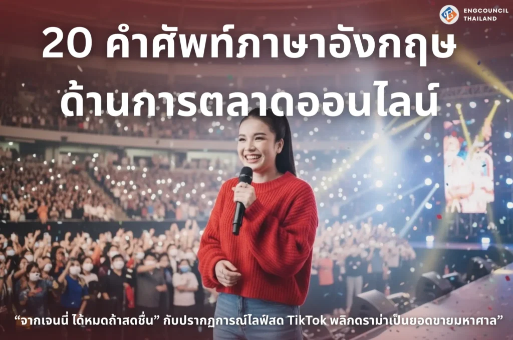 20 คำศัพท์ภาษาอังกฤษเกี่ยวกับการตลาดออนไลน์
