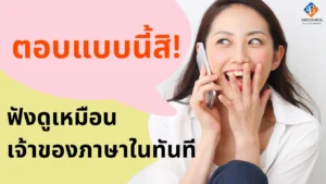 ตอบคำถามภาษาอังกฤษให้ฟังดูโปร
