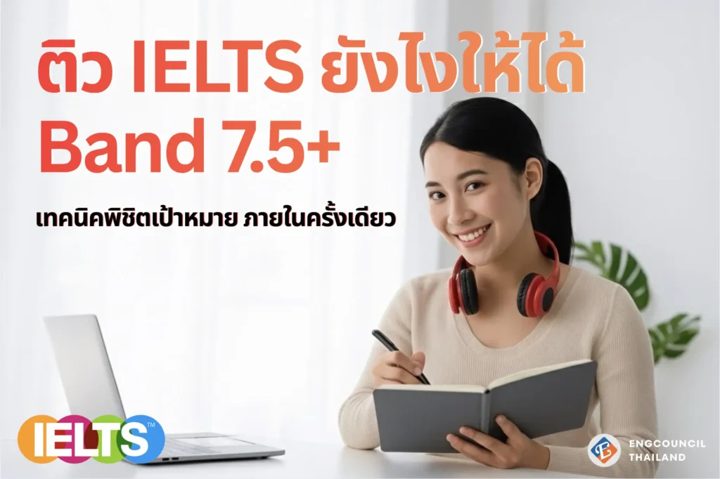 ติว IELTS ยังไงให้ได้ Band 7.5+ ภายในครั้งเดียว