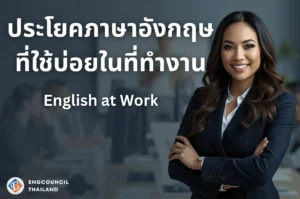 ประโยคภาษาอังกฤษที่ใช้จริงในที่ทำงาน English at work