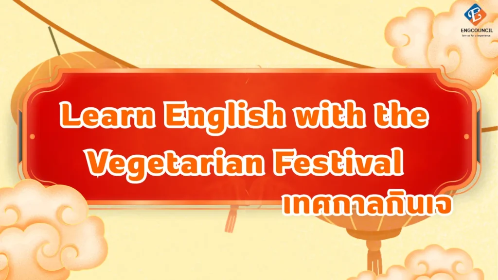 ศัพท์ภาษาอังกฤษเกี่ยวกับเทศกาลกินเจ