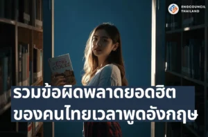 รวมข้อผิดพลาดยอดฮิตของคนไทยเวลาพูดอังกฤษ