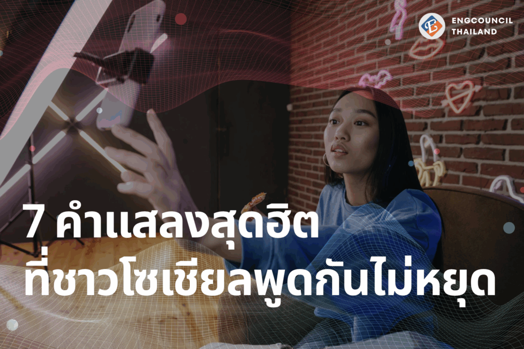 7 แสลงสุดฮิตที่ชาวโซเชียลพูดกันไม่หยุด