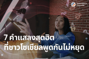 7 แสลงสุดฮิตที่ชาวโซเชียลพูดกันไม่หยุด