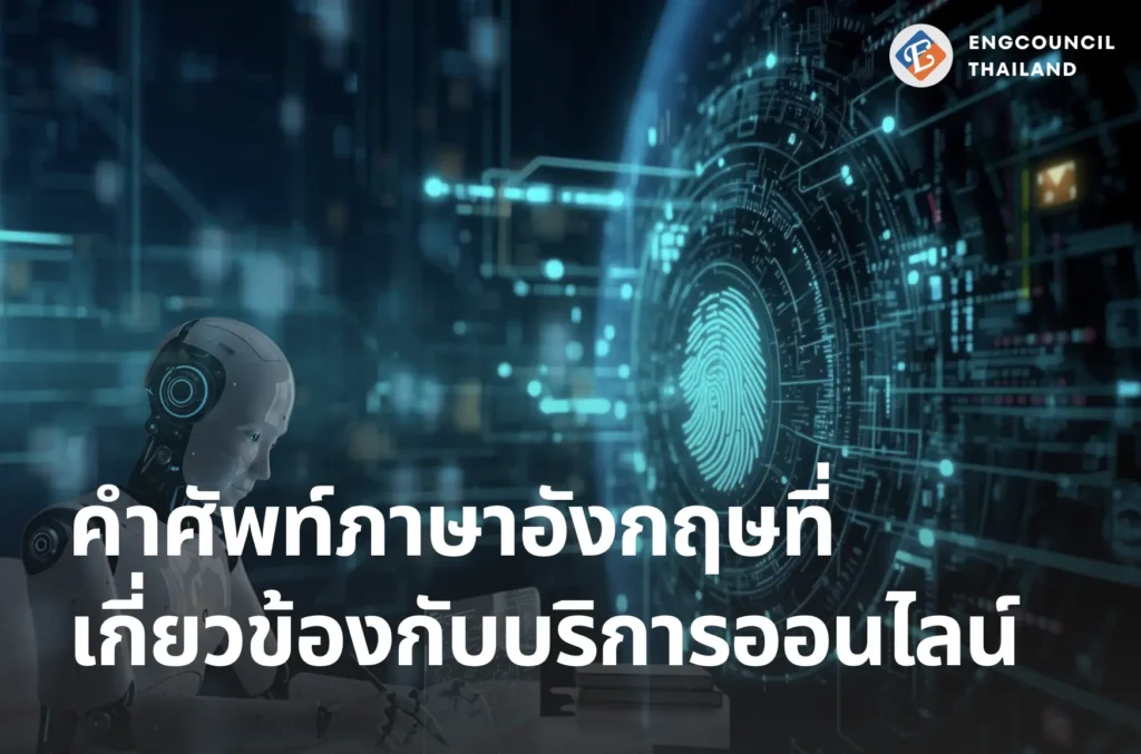 คำศัพท์ภาษาอังกฤษที่เกี่ยวข้องกับบริการออนไลน์