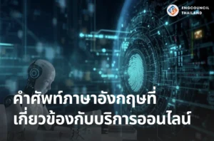 คำศัพท์ภาษาอังกฤษที่เกี่ยวข้องกับบริการออนไลน์