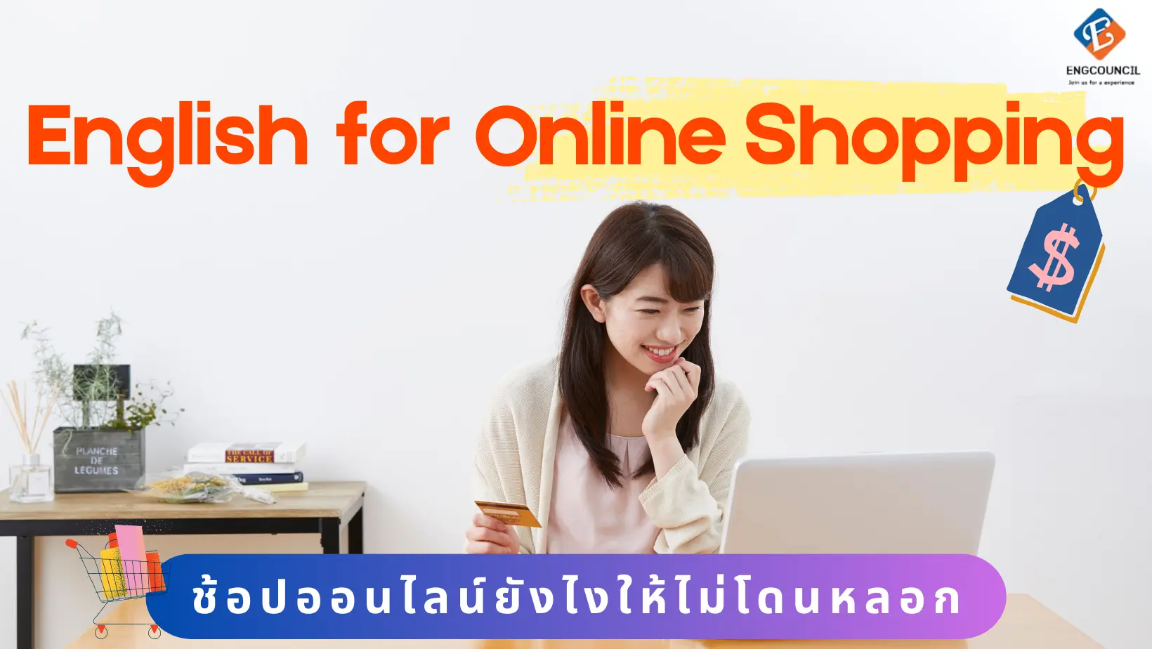 ภาษาอังกฤษสำหรับการซื้อของออนไลน์ : ช้อปออนไลน์ยังไงให้ไม่โดนหลอก