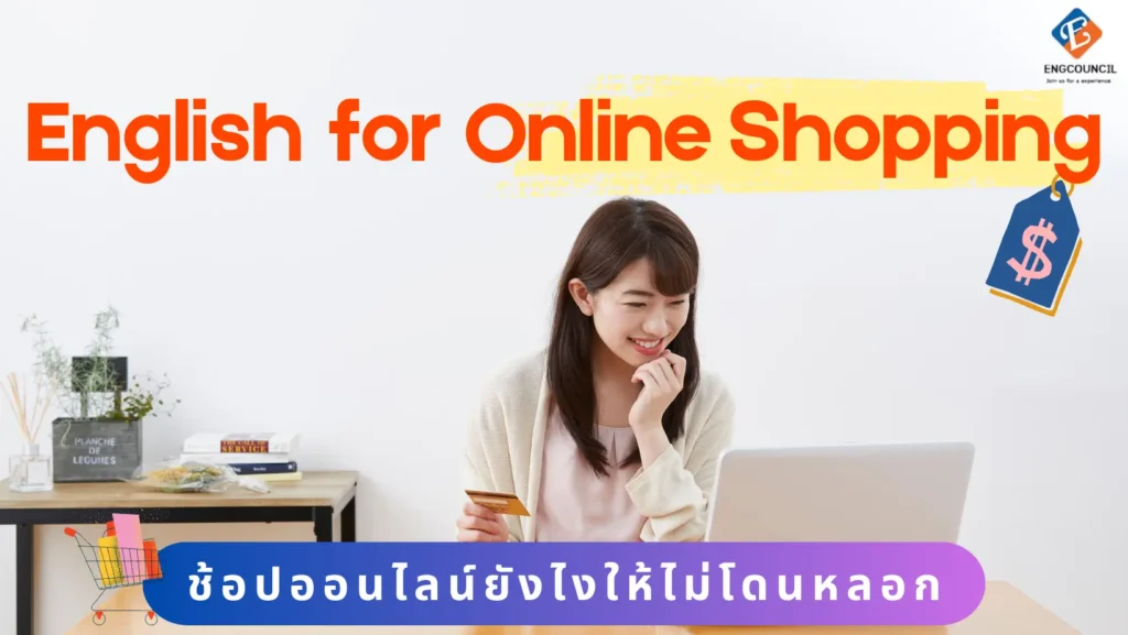 ภาษาอังกฤษสำหรับการซื้อของออนไลน์ : ช้อปออนไลน์ยังไงให้ไม่โดนหลอก