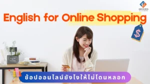 ภาษาอังกฤษสำหรับการซื้อของออนไลน์ : ช้อปออนไลน์ยังไงให้ไม่โดนหลอก