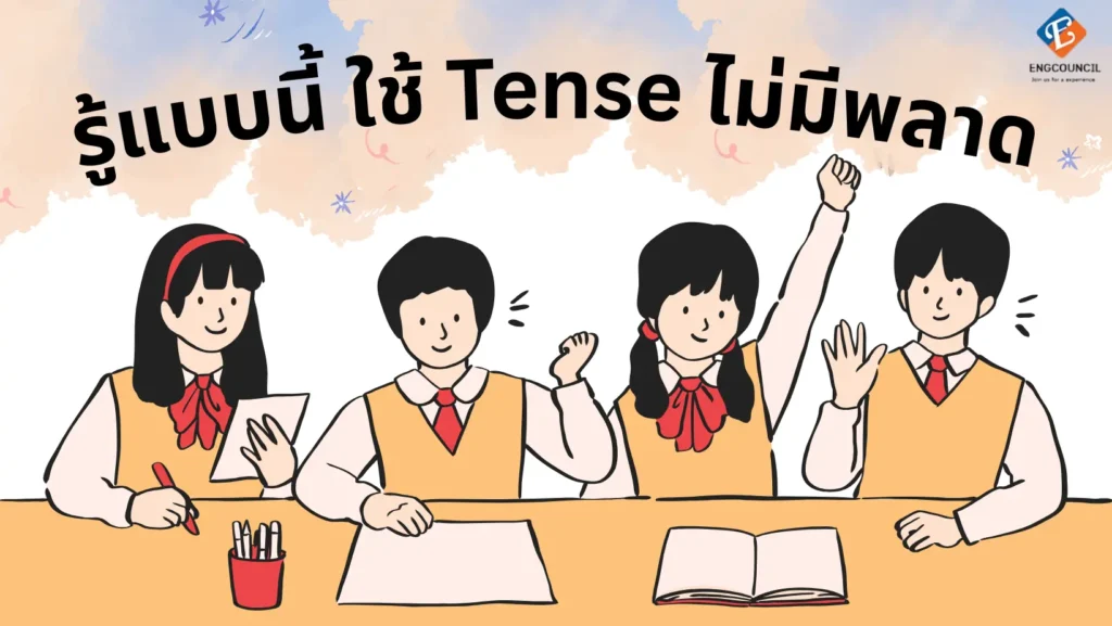 Past/Present/Future Tense ใช้ต่างกันอย่างไร? สรุปเข้าใจง่ายๆสำหรับผู้เริ่มต้น