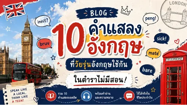 10 คำแสลงภาษาอังกฤษที่วัยรุ่นอังกฤษใช้กัน ในตำราไม่มีสอน