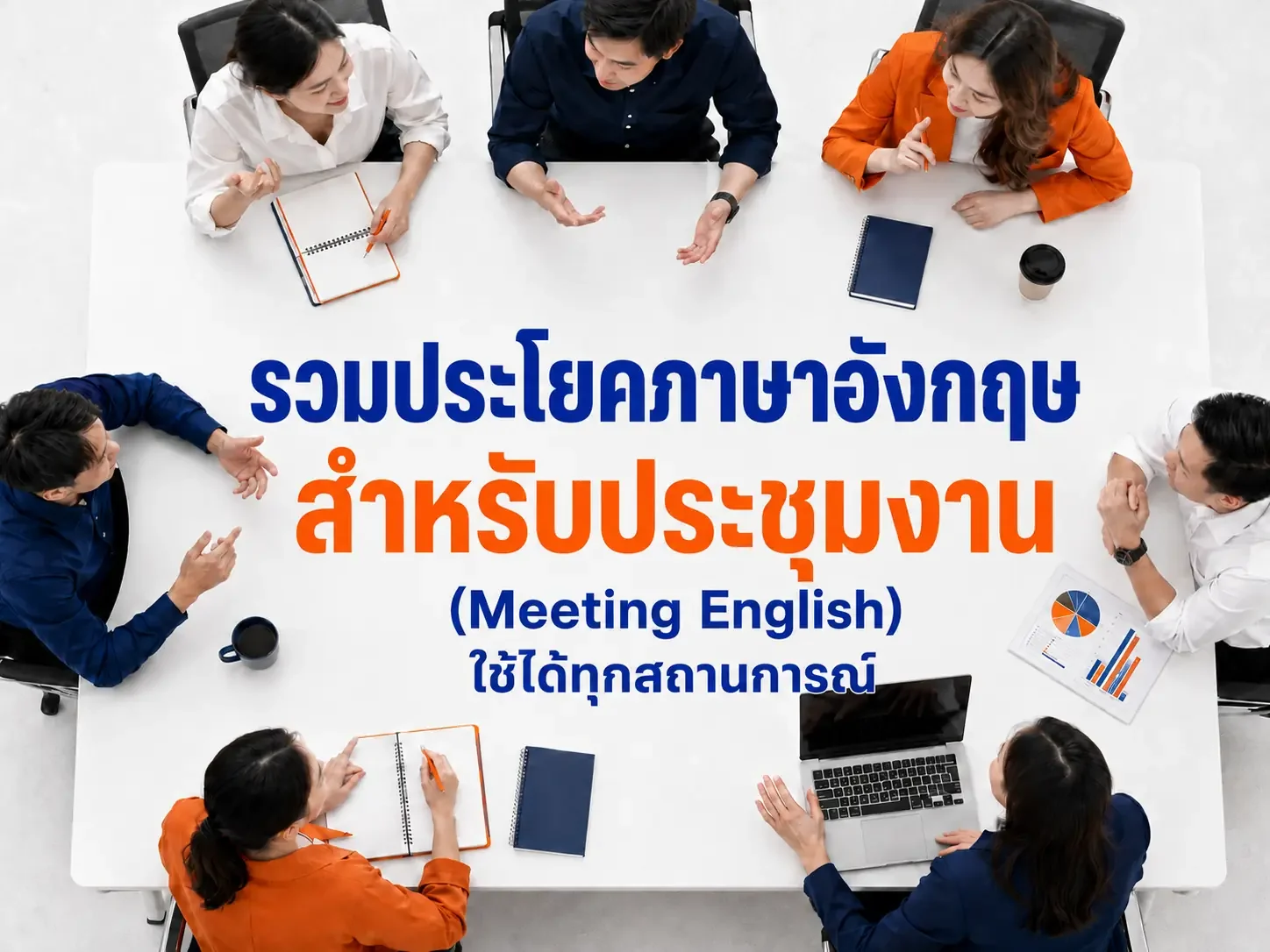 รวมประโยคภาษาอังกฤษสำหรับประชุมงาน (Meeting English) ใช้ได้ทุกสถานการณ์