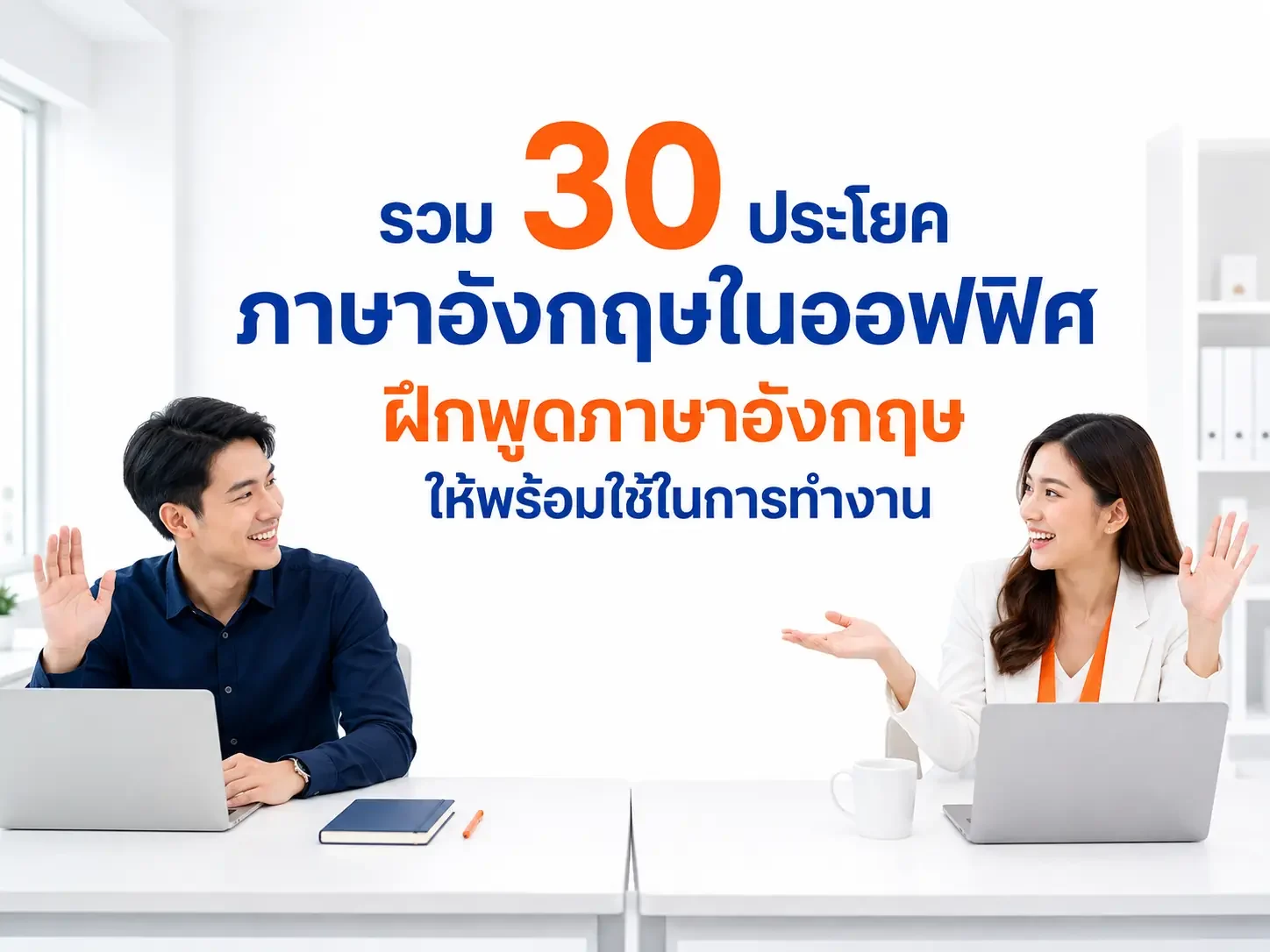 30 ประโยคภาษาอังกฤษที่ใช้จริงในออฟฟิศ คนทำงานควรรู้