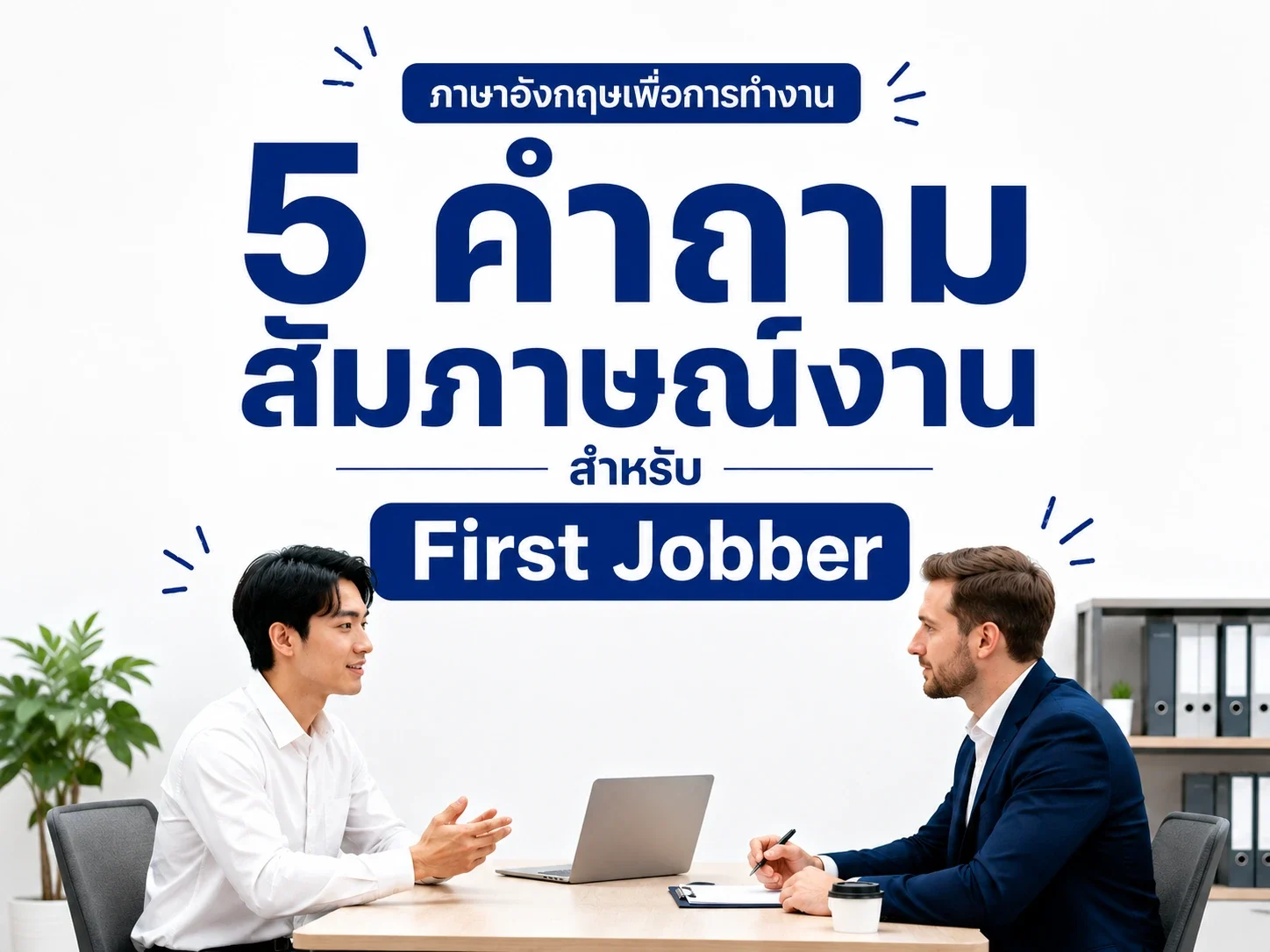ภาษาอังกฤษเพื่อการทำงาน 5 คำถามสัมภาษณ์งานสำหรับ First Jobber