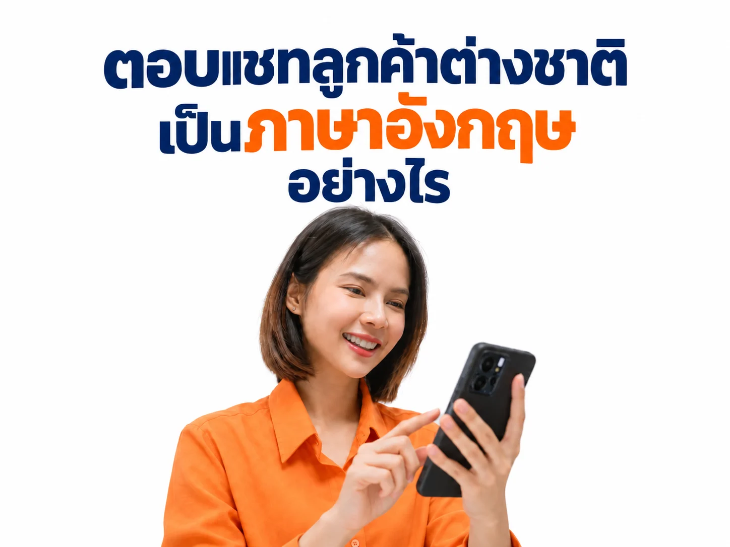 ตอบแชทลูกค้าต่างชาติเป็นภาษาอังกฤษอย่างไร ให้สุภาพและเป็นมืออาชีพ