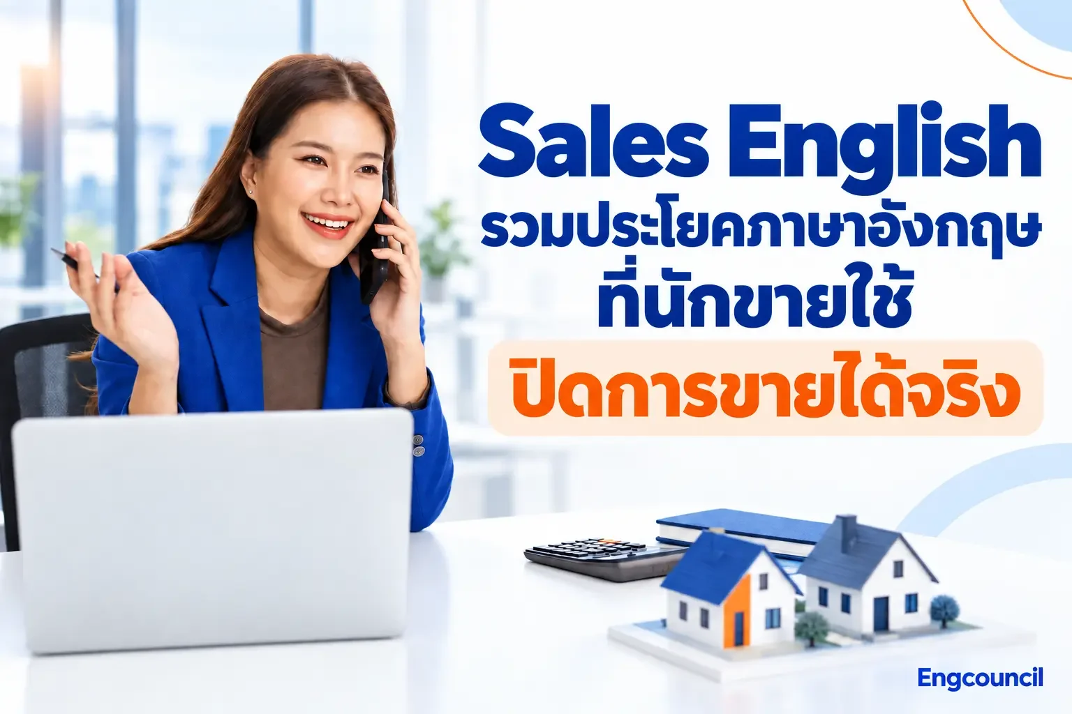Sales English รวมประโยคภาษาอังกฤษที่นักขายใช้ปิดการขายได้จริง