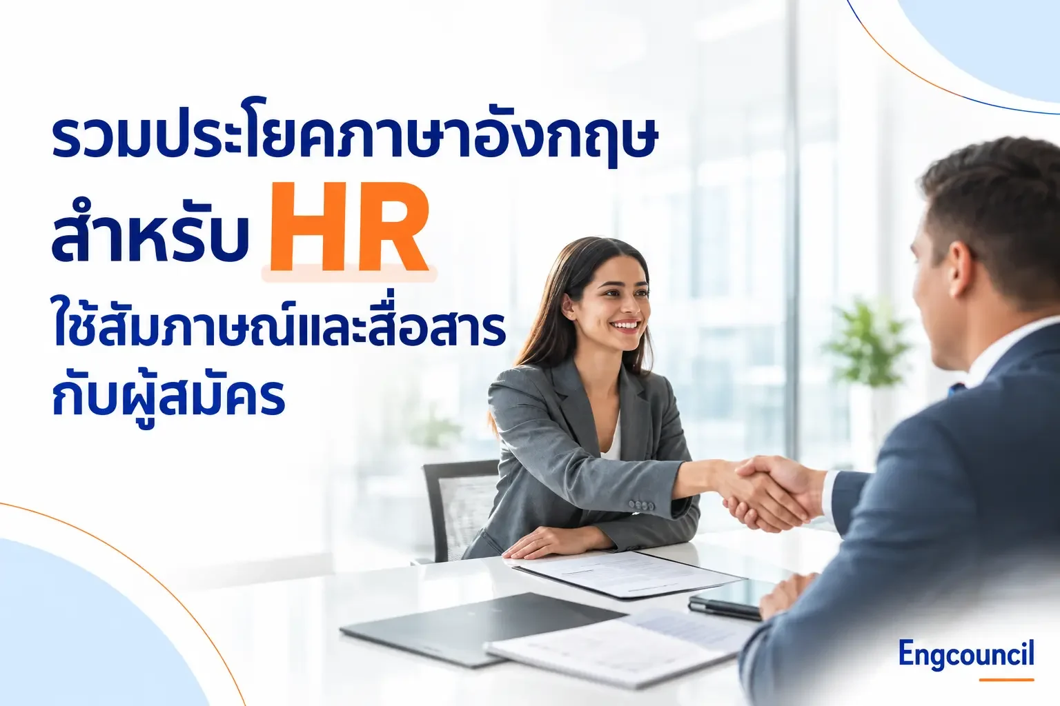 รวมประโยคภาษาอังกฤษสำหรับ HR ใช้สัมภาษณ์และสื่อสารกับผู้สมัคร