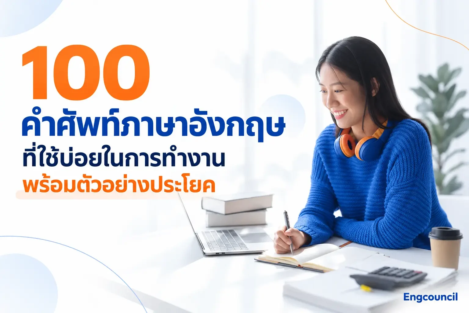100 คำศัพท์ภาษาอังกฤษที่ใช้บ่อยในการทำงาน พร้อมตัวอย่างประโยค