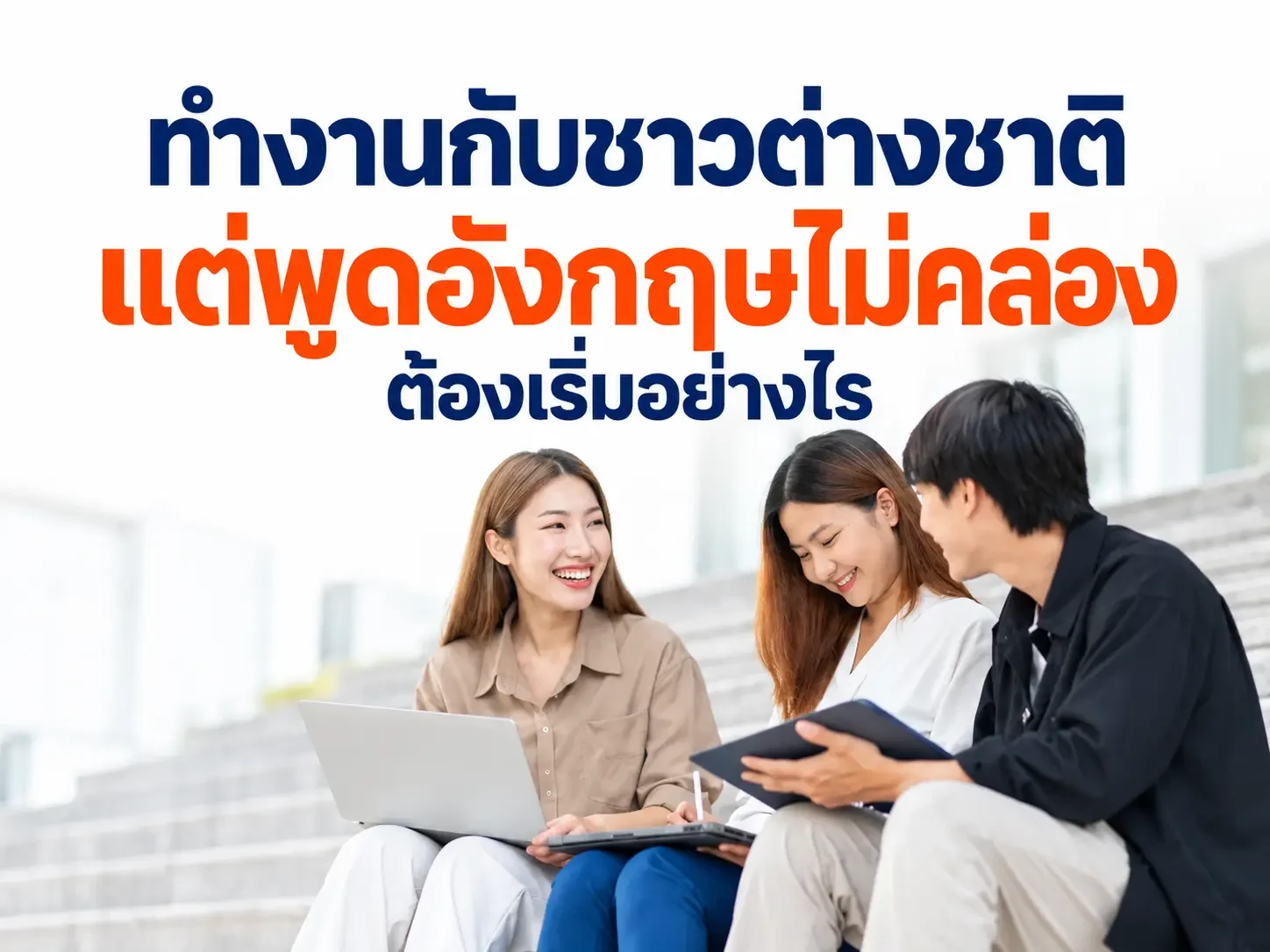 ทำงานกับชาวต่างชาติ แต่พูดอังกฤษไม่คล่อง ต้องเริ่มอย่างไร