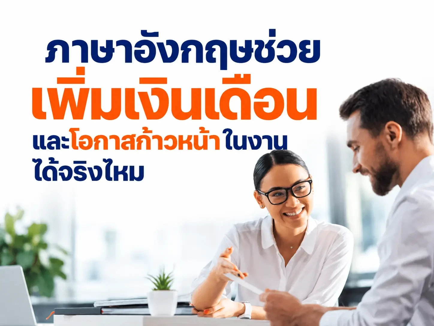 ภาษาอังกฤษช่วยเพิ่มเงินเดือนและโอกาสก้าวหน้าในงานได้จริงไหม?