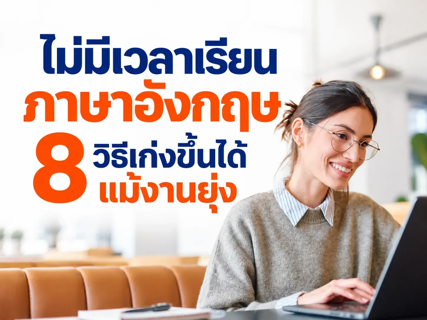 ไม่มีเวลาเรียนภาษาอังกฤษ? 8 วิธีเก่งขึ้นได้แม้งานยุ่ง