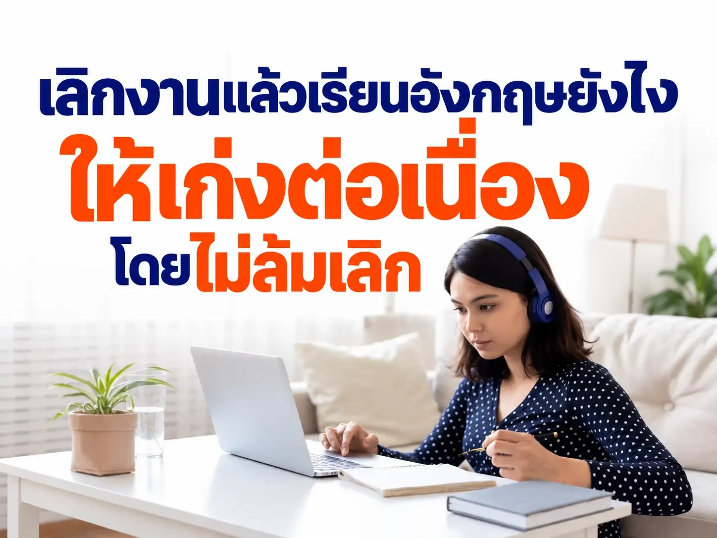 เลิกงานแล้วเรียนอังกฤษยังไง ให้เก่งต่อเนื่องโดยไม่ล้มเลิก