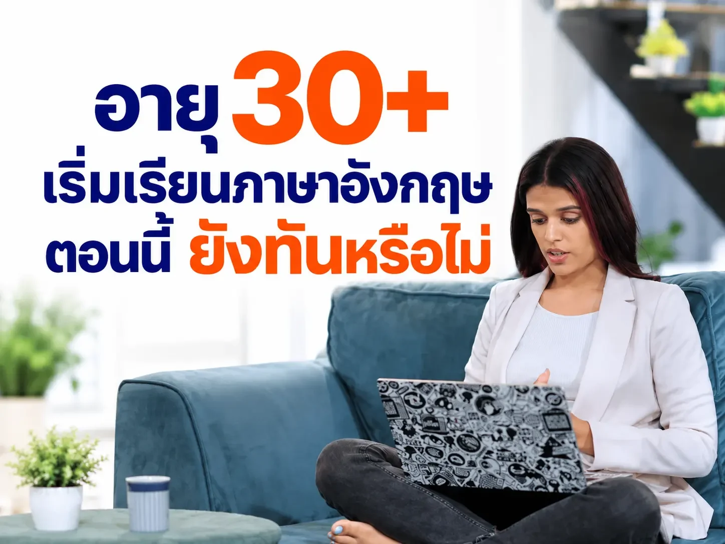อายุ 30+ เริ่มเรียนภาษาอังกฤษตอนนี้ ยังทันหรือไม่?