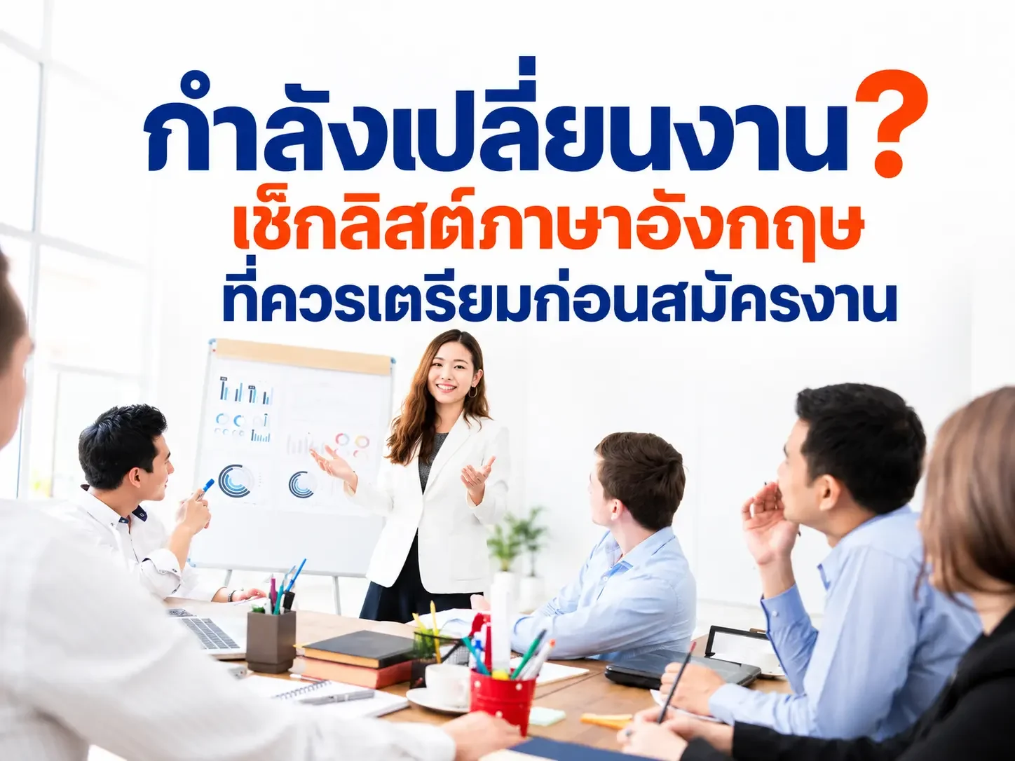 กำลังเปลี่ยนงาน? เช็กลิสต์ภาษาอังกฤษที่ควรเตรียมก่อนสมัครงาน