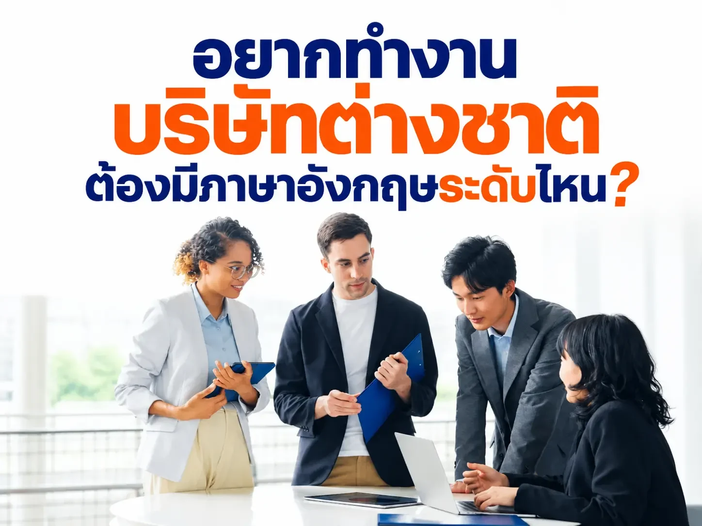 อยากทำงานบริษัทต่างชาติ ต้องมีภาษาอังกฤษระดับไหน?