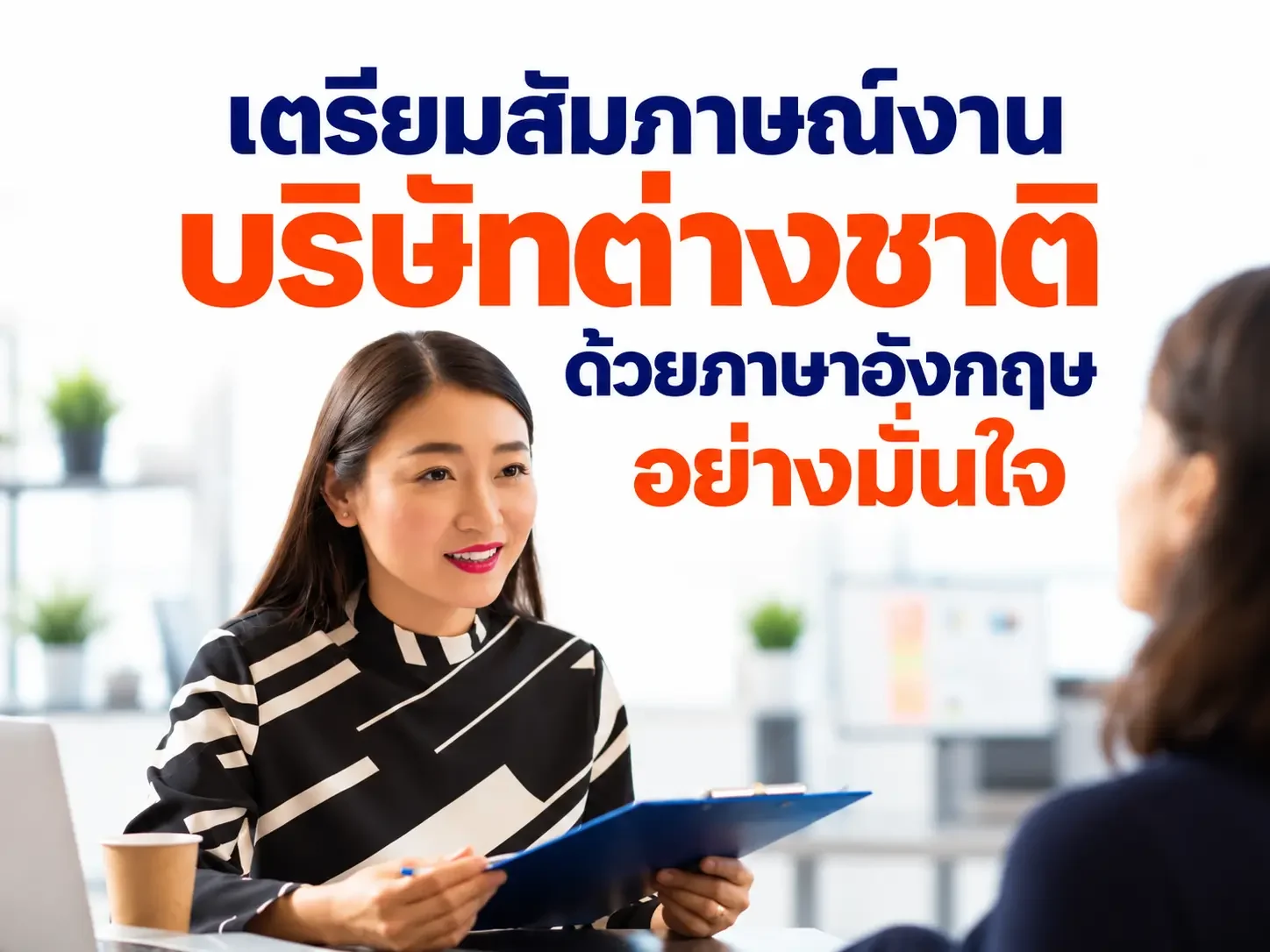 เตรียมสัมภาษณ์งานบริษัทต่างชาติ ด้วยภาษาอังกฤษอย่างมั่นใจ