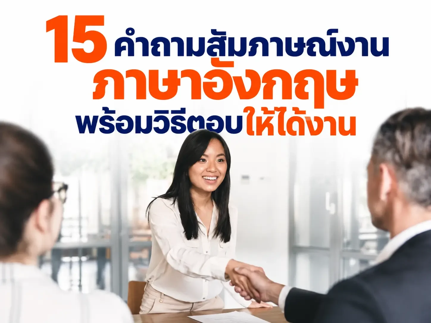 15 คำถามสัมภาษณ์งานภาษาอังกฤษ พร้อมวิธีตอบให้ได้งาน